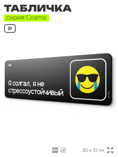 Табличка Я солгал, я не стрессоустойчивый, шуточная прикольная табличка мем на дверь и стену черная, для офиса и дома, серия COSMO MEM, 30х10 см, Айдентика Технолоджи