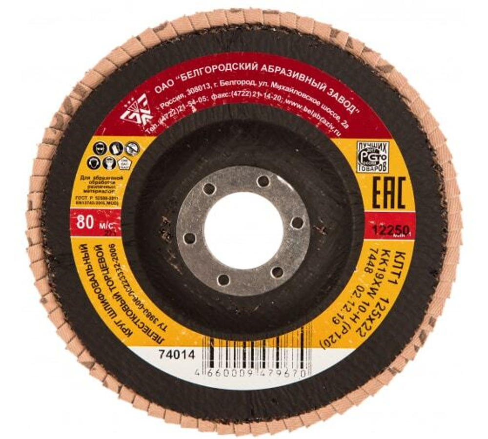 КРУГ ШЛИФ БАЗ КЛТ-1 ЛЕПЕСТКОВЫЙ ТОРЦЕВОЙ 125Х22ММ 10Н(Р120)