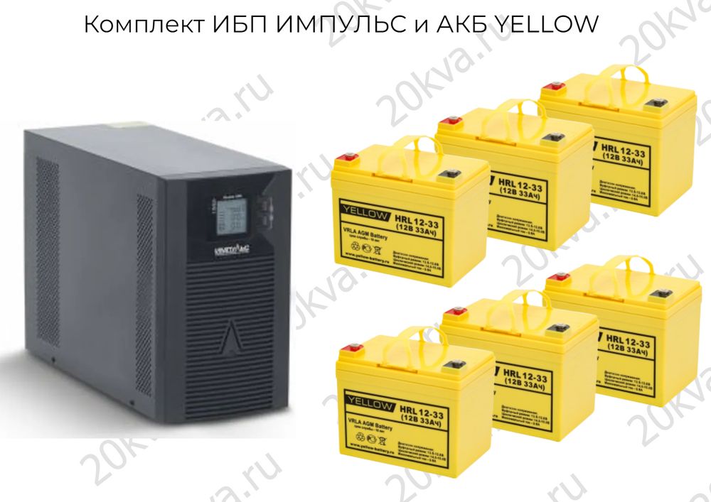 Комплект ИБП ИМПУЛЬС и АКБ YELLOW | 3000 ВА на 2 часа