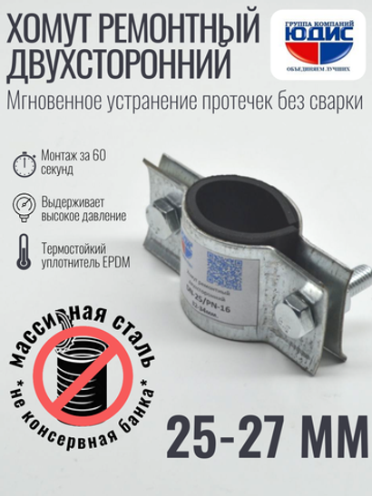 Хомут ремонтный для труб стальной усиленный со вставкой EPDM (свищ, течь) Ду-20, 3/4" (25-27 мм)