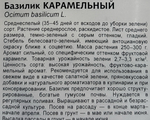 Базилик Карамельный 0,1 г СМЗ-