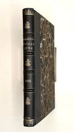 Милюков П. Вторая дума: Публицистическая хроника 1907 года.СПб., Тип. "Общественная польза", 1908.
