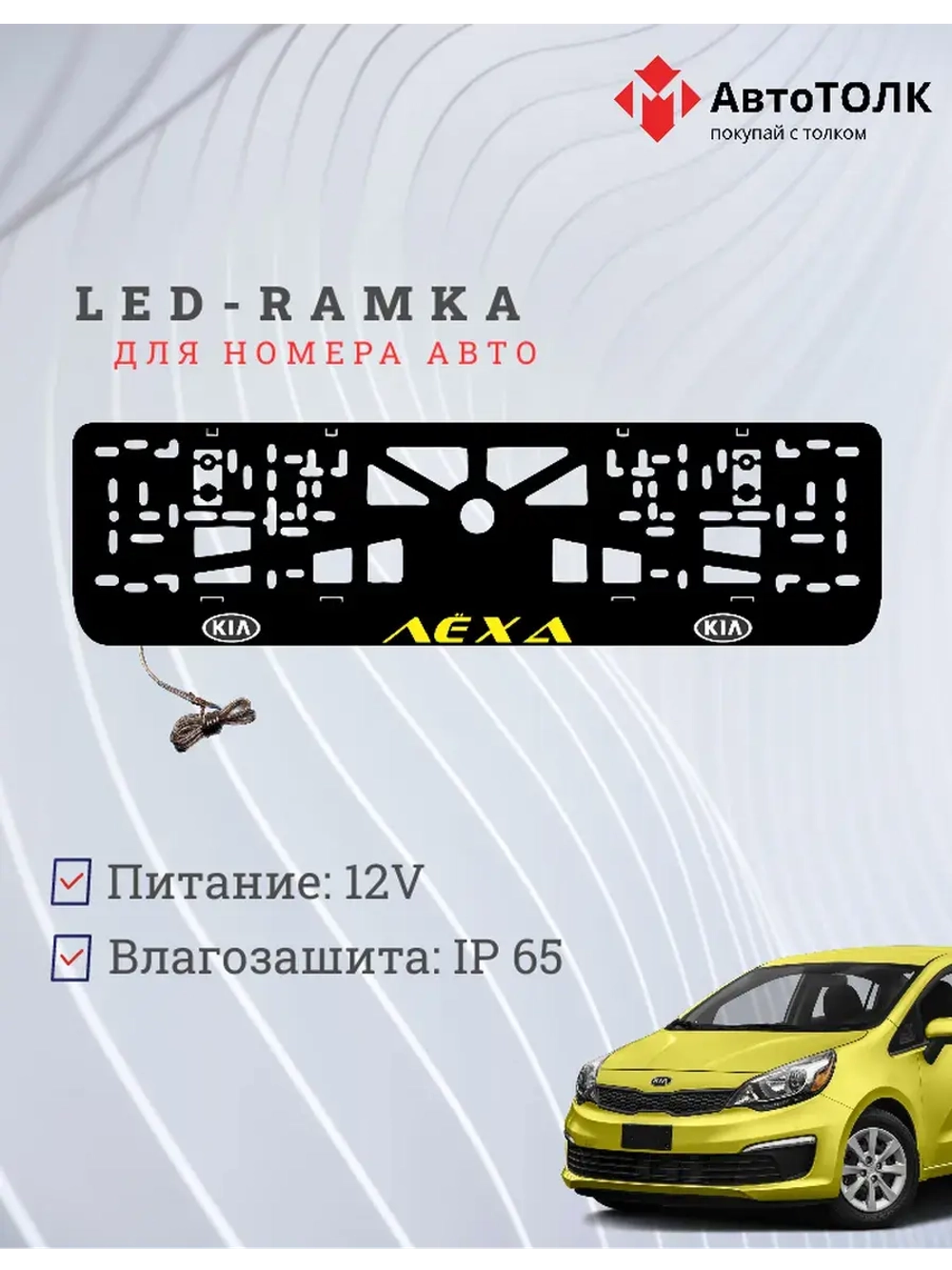 LED рамка. YELLOW Надпись Kia Лёха