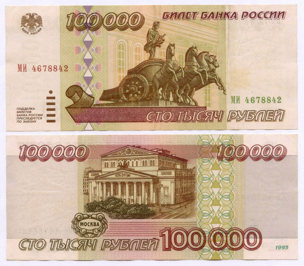 Банкнота 100000 рублей 1995 год МИ 4678842. VF
