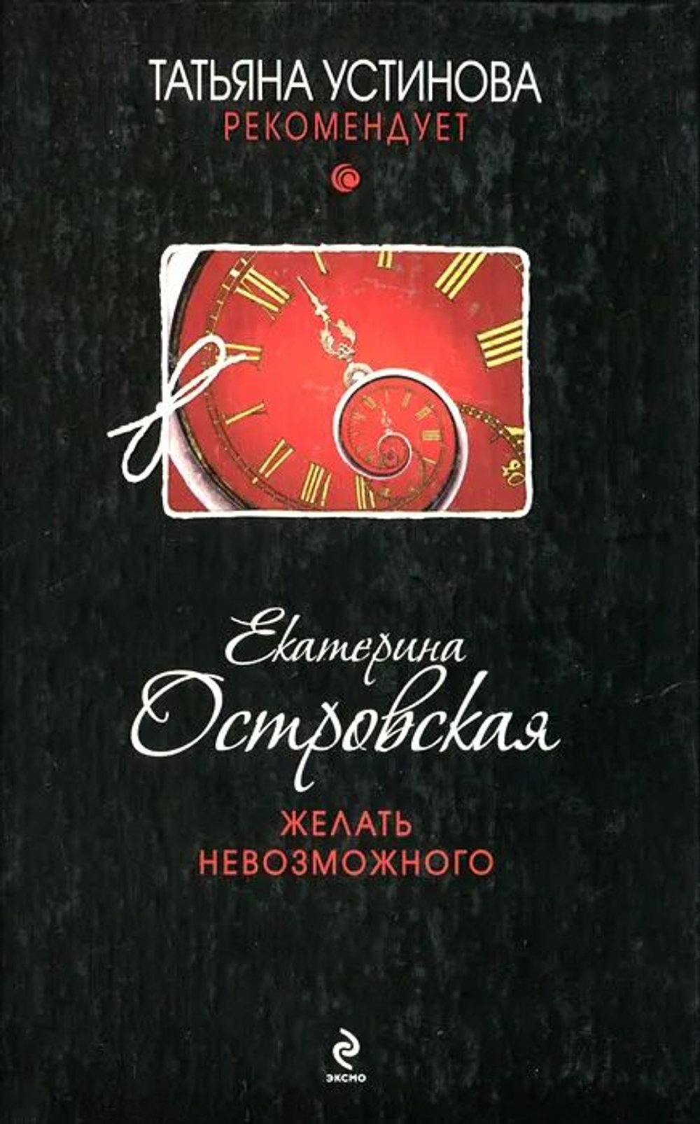 Желать невозможного: роман