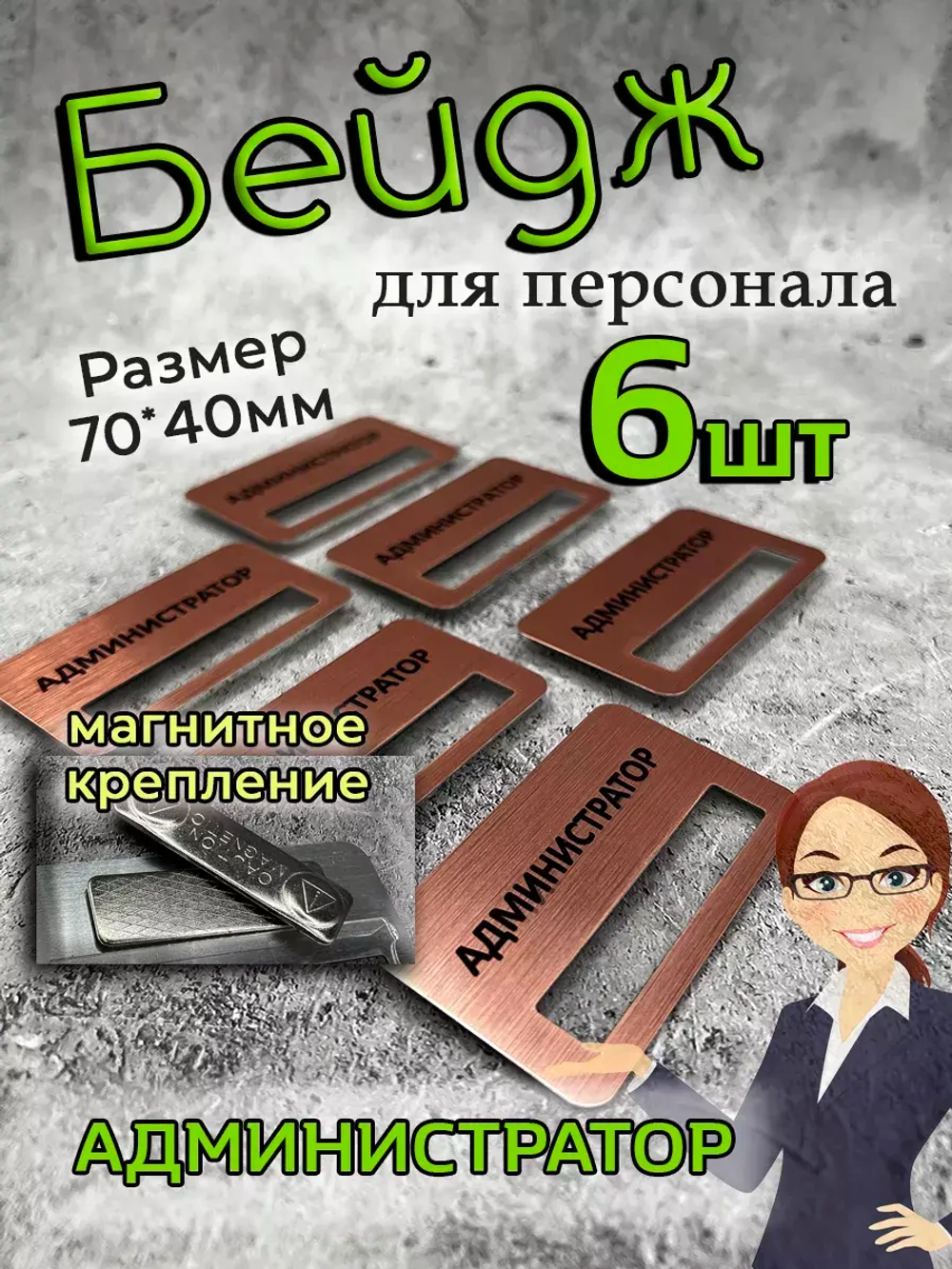 Бейдж на магните  6шт
