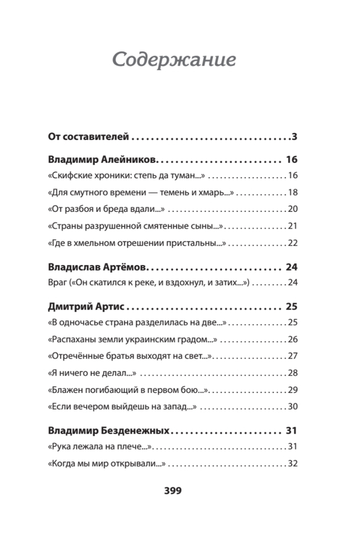 Воскресшие на Третьей мировой. Антология военной поэзии 2014 - 2022 гг. Питер покет. Стихи