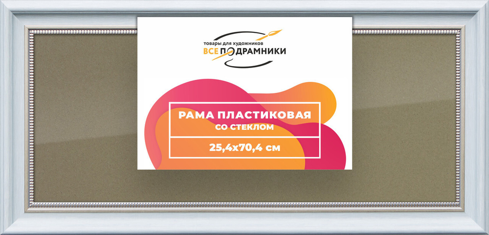 Рамка 25x70 для постера и фотографий, пластиковая, багетная, со стеклом и задником, ВсеПодрамники