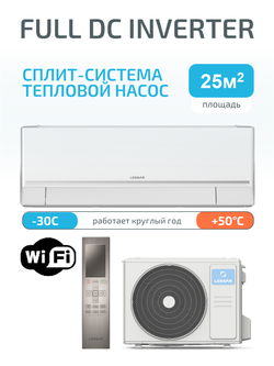 Сплит-система инвертор (тепловой насос) Lessar Stella Full DC Inverter + Wi-Fi модуль