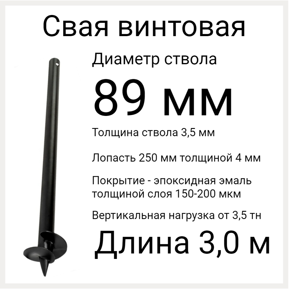 ВС 89 длина 3,0 м