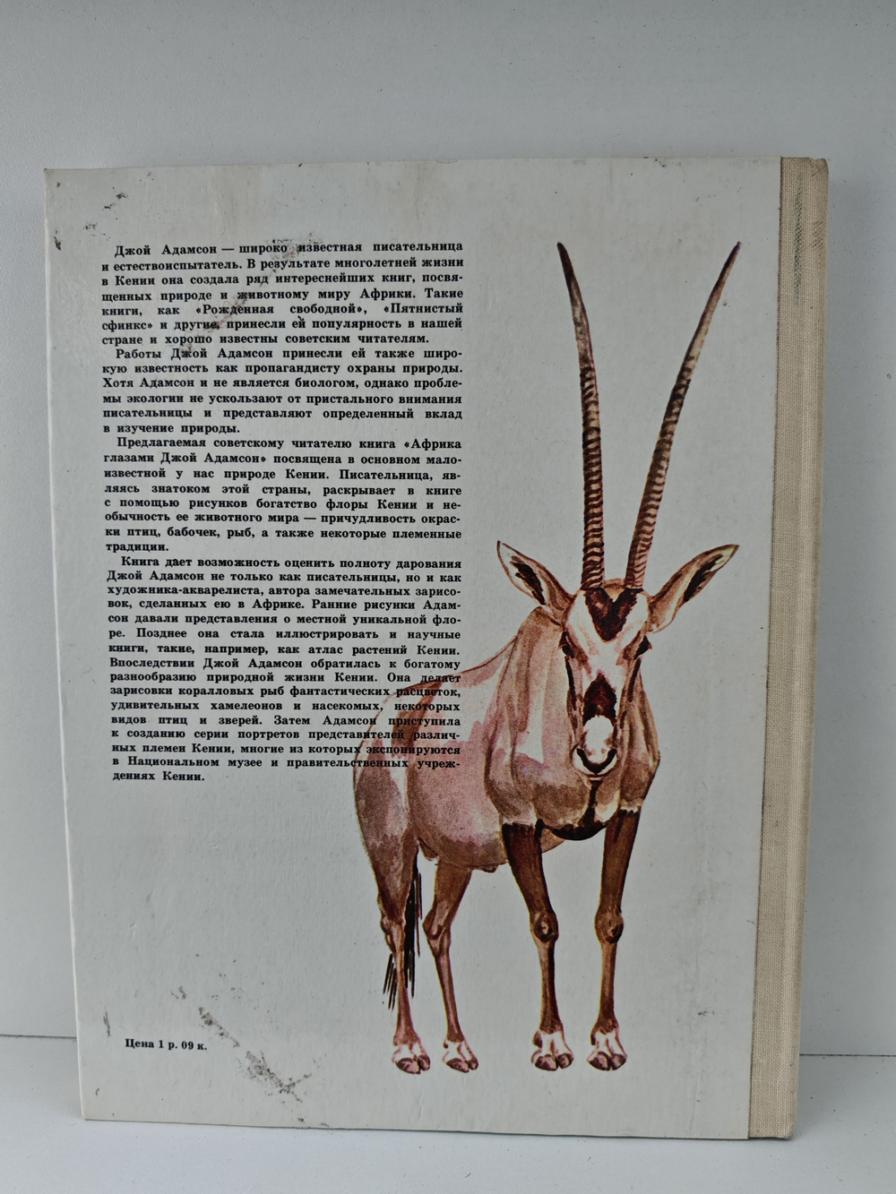 Африка глазами Джой Адамсон