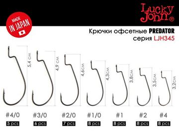 Крючки офсетные Lucky John LJHP345 №1, 8 шт.