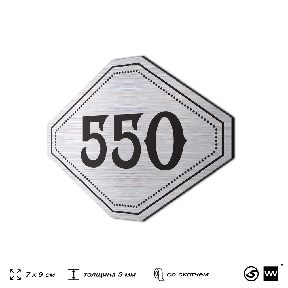Номерок на дверь квартиры 550, для кабинета, офиса, шильдик 9 х 7 см, серебристый, Айдентика Технолоджи
