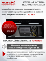 Вытяжка кухонная MACBI встраиваемая B-BOX-G 55 G BLACK 1200м3/ч Черная (управление жестами)