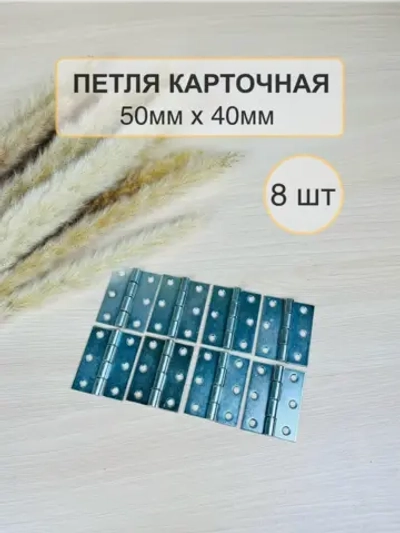 Петля мебельная карточная 50х40 8 шт