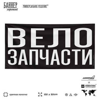 Рекламная вывеска баннер ВЕЛОЗАПЧАСТИ, для магазина, SIlverPlane x Айдентика Технолоджи