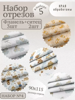 Фланель для пеленок