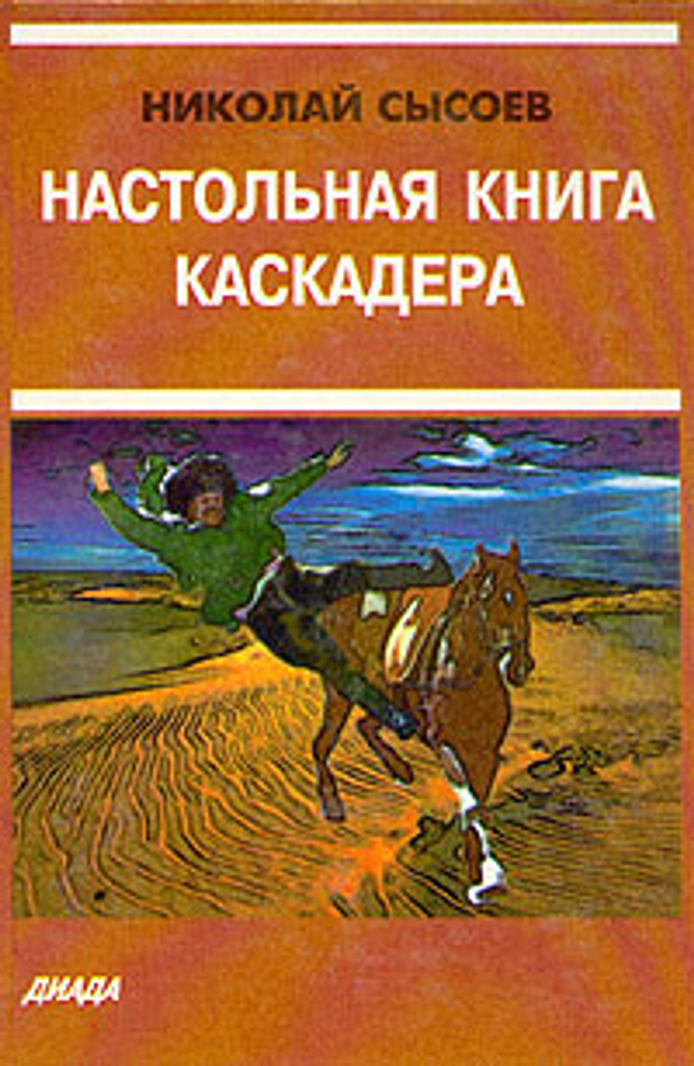 Настольная книга каскадера