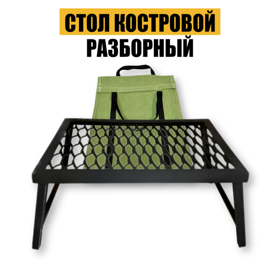 Стол костровой разборный