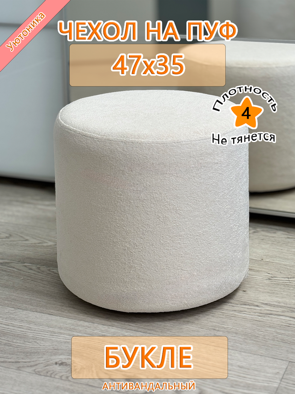 Чехол 47х35 на пуфик круглый