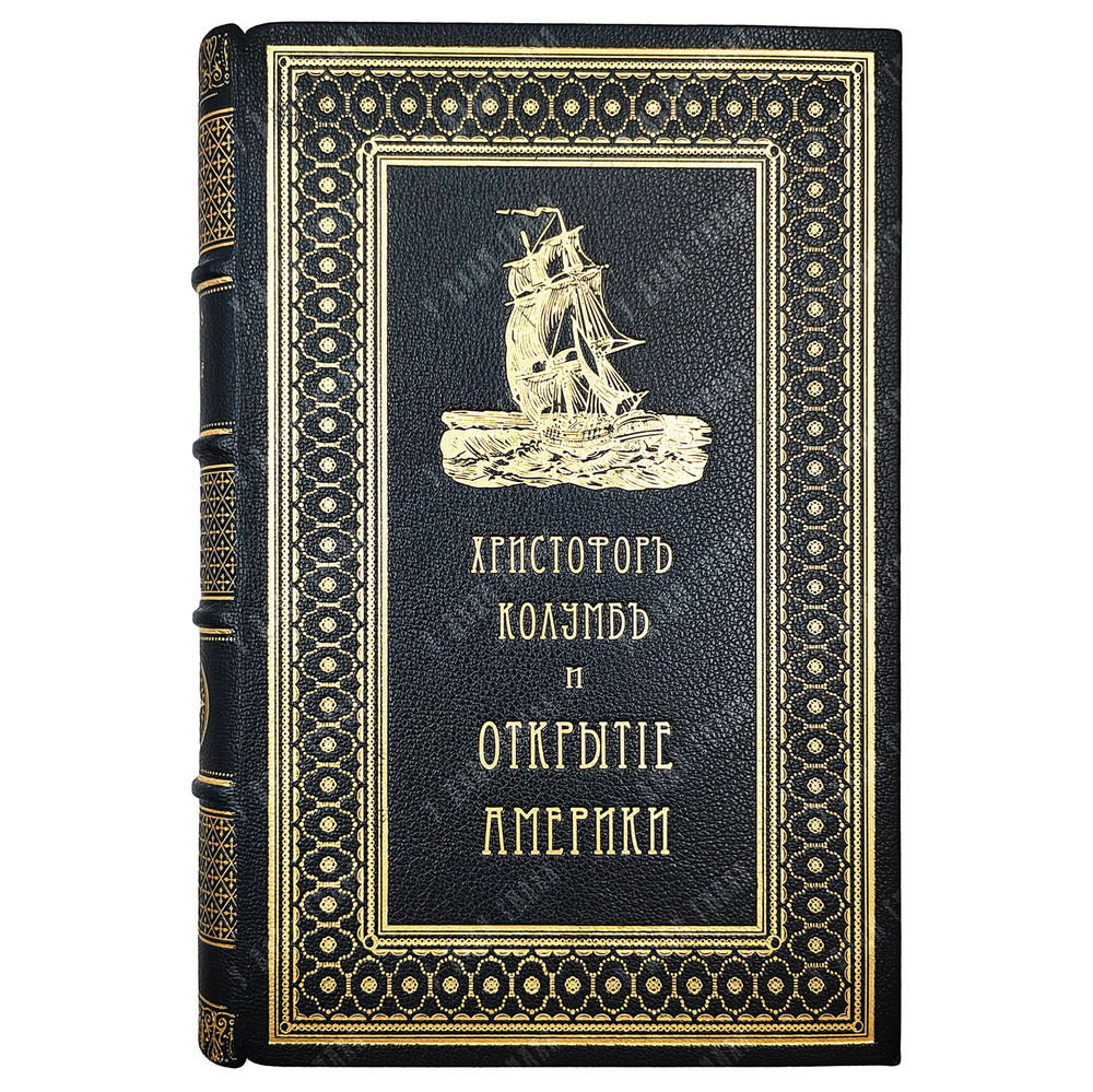 Уинсор Д. Христофор Колумб и открытие Америки, 1893.