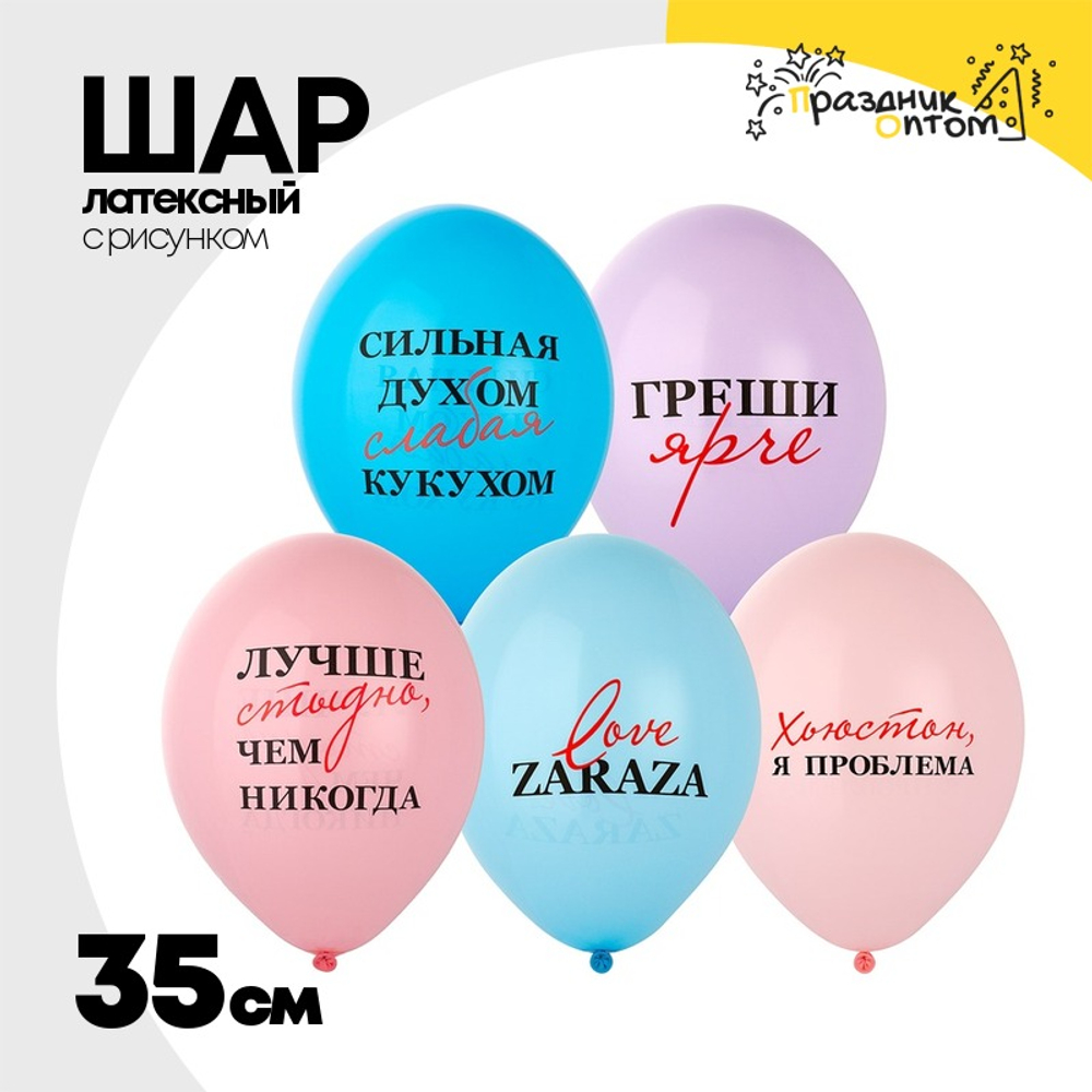 Шар латексный 35см Love Zaraza (Ассорти)