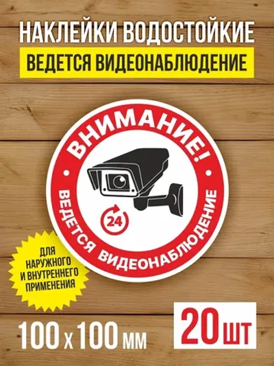 Наклейка Ведется видеонаблюдение 100х100 мм 20 шт