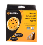 Чашка алмазная зачистная, 125 мм, Турбо Вихрь