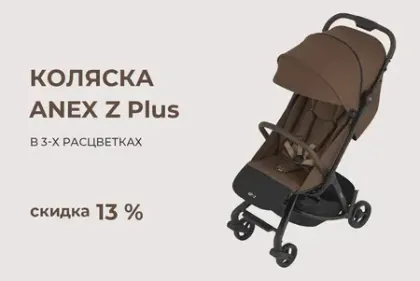 Коляска Anex Air Z Plus со скидкой 5000 рублей!