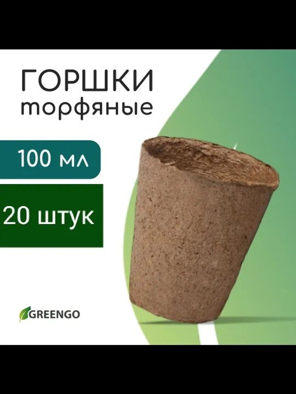 Горшок для рассады, 100 мл, d 6 см, h 6.5 см, торф, Greengo