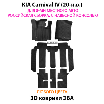 Автомобильные коврики ЭВА для KIA Carnival IV (20-н.в.) для 8-ми местного авто, Российская сборка