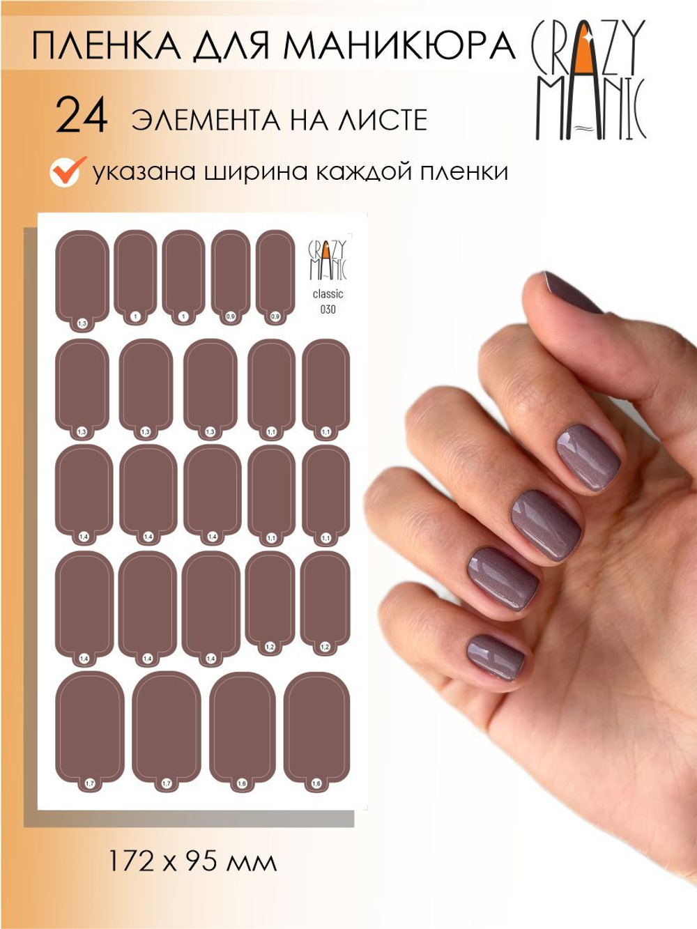 Crazy Manic Плёнки для ногтей для маникюра classic 030