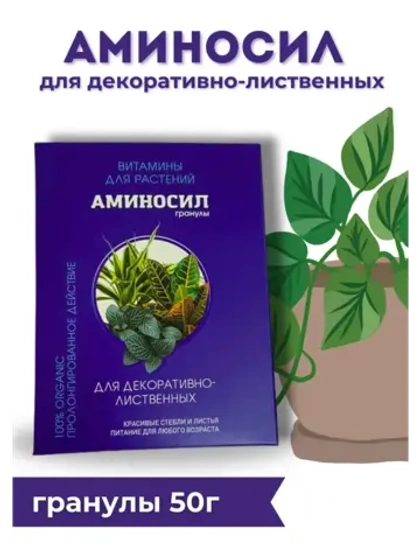 Аминосил для декоративно-лиственных удобрение 50гр гранулы