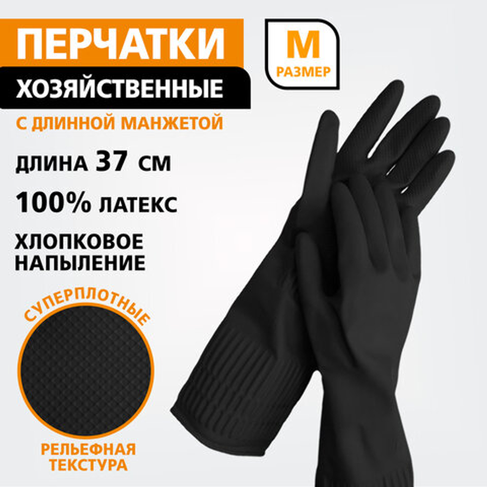 Перчатки МНОГОРАЗОВЫЕ латексные LAIMA, c ДЛИННОЙ МАНЖЕТОЙ 25 см, ЧЕРНЫЕ, размер M (средний), вес 75 г