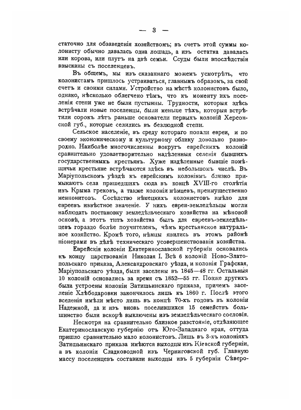 Еврейские земледельческие поселения Екатеринославской губернии | Б.Д. Бруцкус
