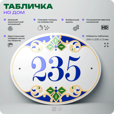 Адресная табличка с номером дома 235, на фасад и забор, на дверь, овальная в средиземноморском стиле, 29х23 см, Айдентика Технолоджи