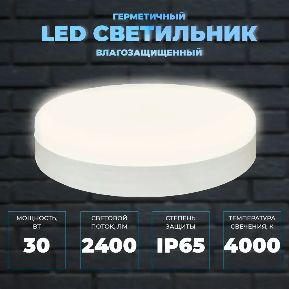 Светильник герметичный настенно-потолочный КРУГ 30Вт, со степенью защиты IP65. Цветовая температура 4000К. Размер 220х50