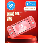 Nintendo Игровая приставка Nintendo Switch Lite (цвет коралловый)