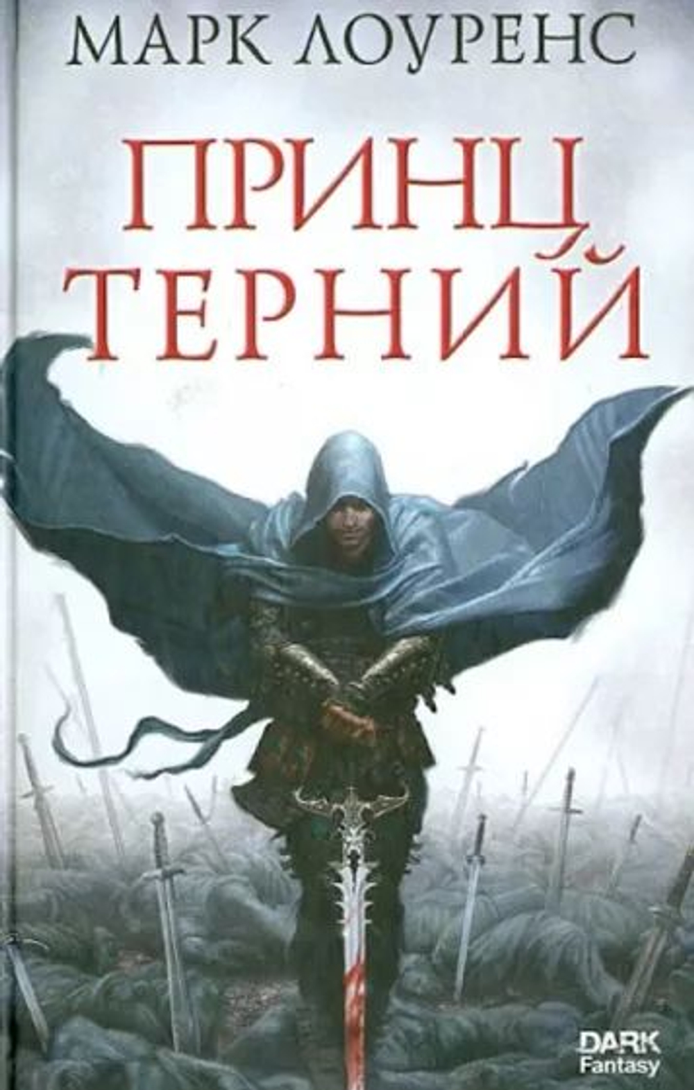 Принц Терний