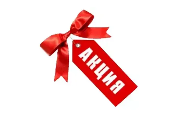 АКЦИЯ