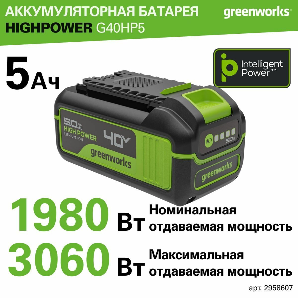 Аккумулятор Greenworks High Power G40HP5, 40V, 5 Ач, 2958607