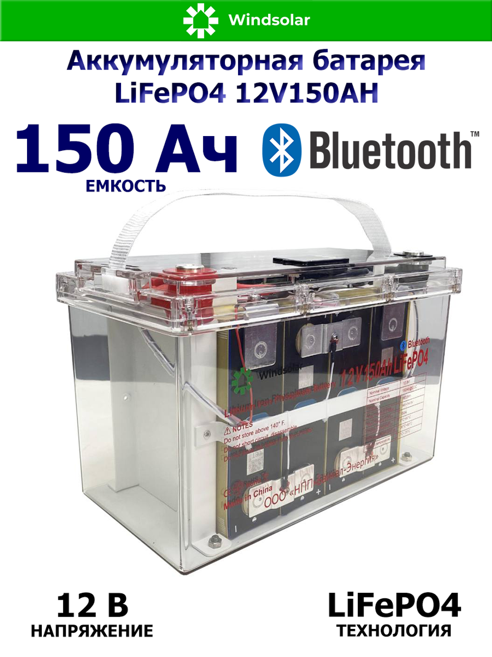 Аккумуляторная батарея LiFePO4 12V150AH (150Ah / 12V / 1920Wh / BMS / BT / LiFePO4)