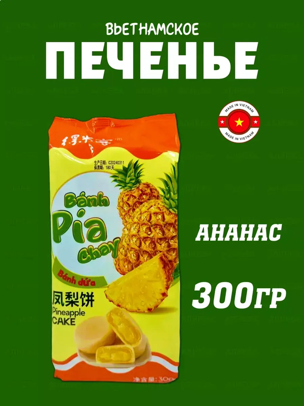 Вьетнамское печенье  с ананасом , 300гр