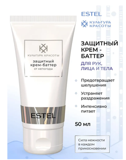 ЗАЩИТНЫЙ КРЕМ-БАТТЕР ОТ НЕПОГОДЫ ESTEL КУЛЬТУРА КРАСОТЫ