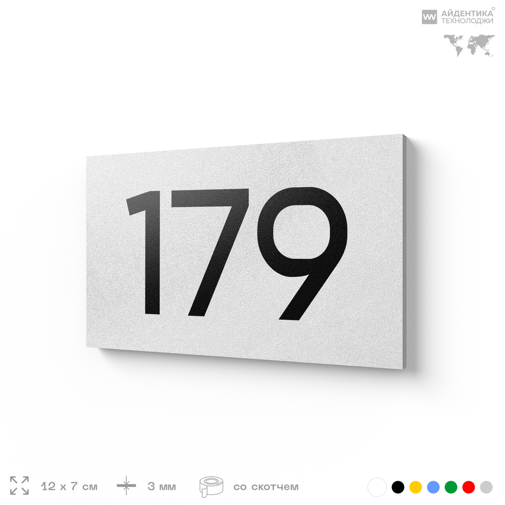 Номер на дверь 179, табличка на дверь для офиса, квартиры, кабинета, аудитории, склада, белая 120х70 мм, Айдентика Технолоджи