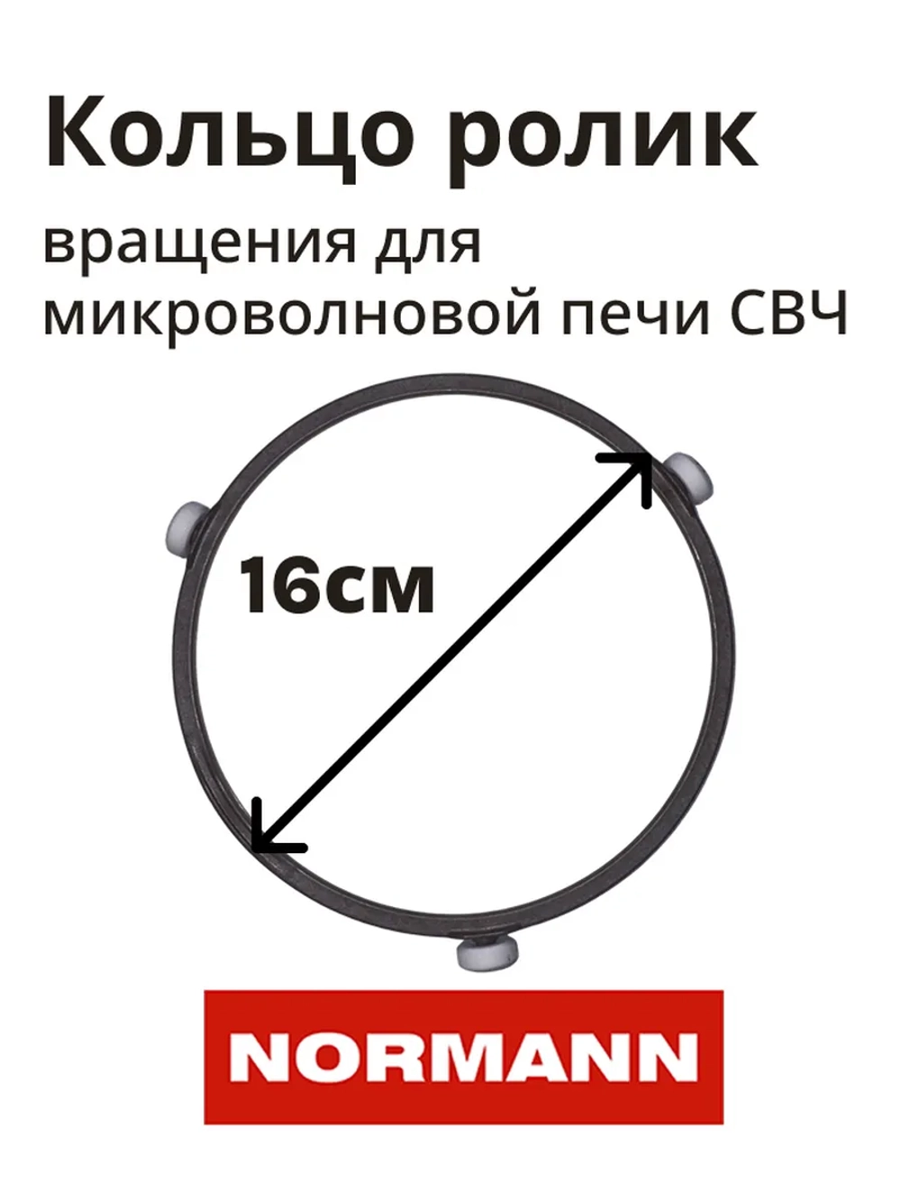 Кольцо-крестовина с роликами для микроволновой печи AMW-917/918 (не поставляется) P70T20AP-V3-P11