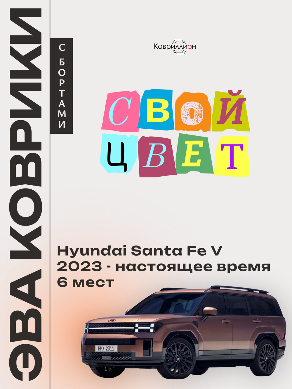 Автомобильные коврики ЭВА с бортами на 3 ряда для Hyundai Santa Fe V (MX5) 23-н.в., для 6-ти местного авто