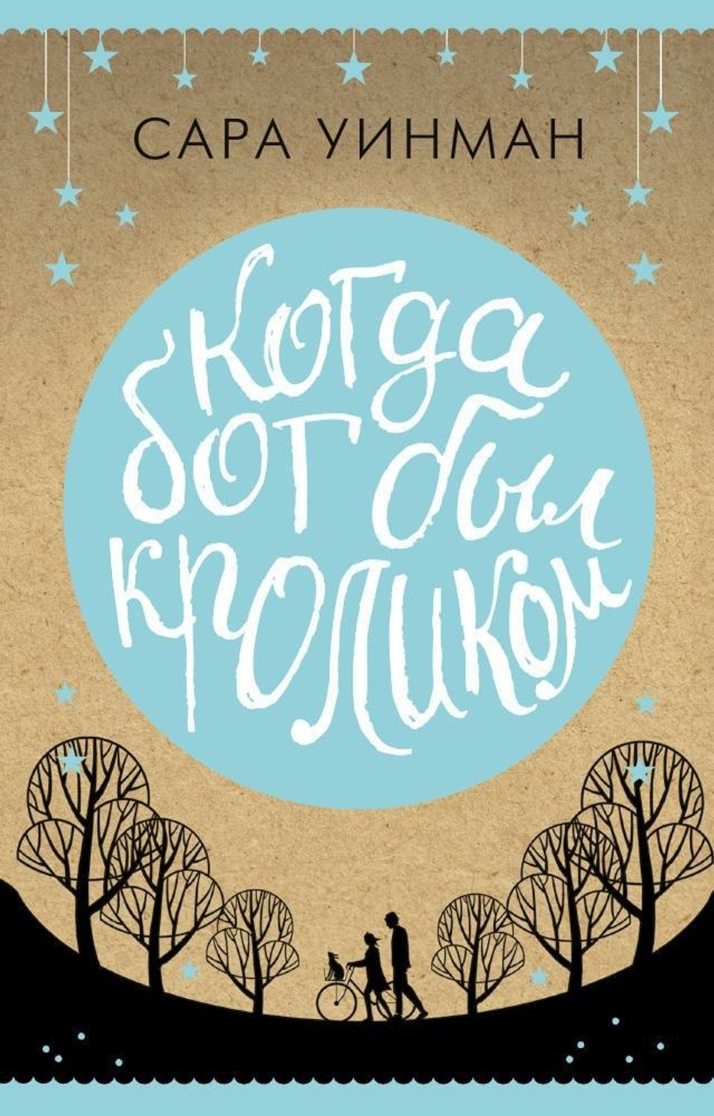 Когда бог был кроликом. Сара Уинман