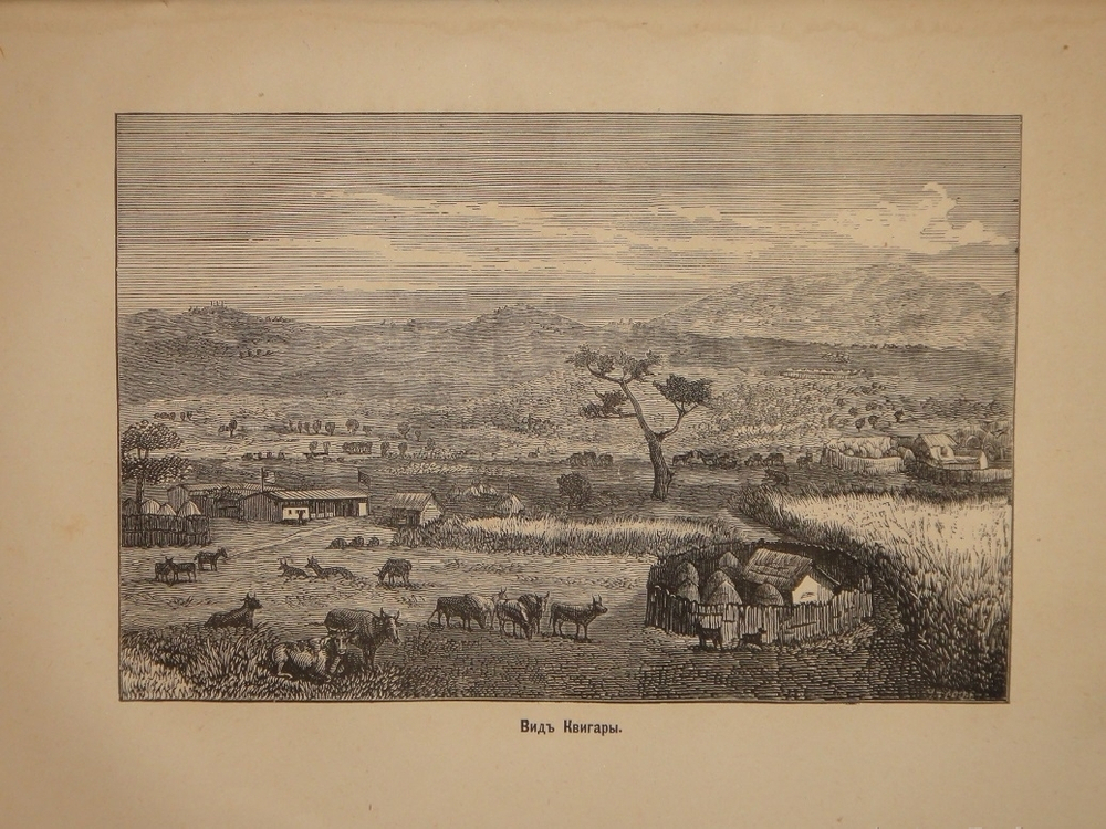 "Как я отыскал Ливингстона. Путешествия, приключения и открытия в Средней Африке, и четырехмесячное пребывание с доктором Ливингстоном". 1874г.