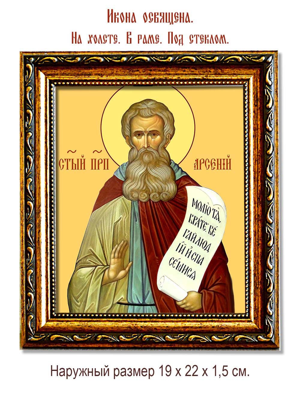 Арсений Великий Преподобный. Икона на холсте.
